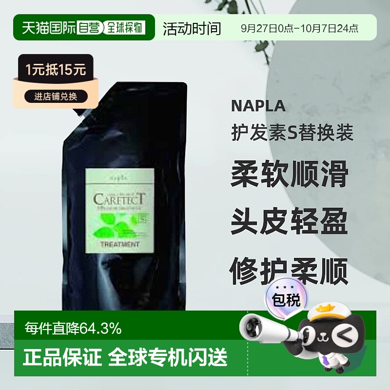 日本直邮naplaHB护发素S替换装润发滋养头皮轻盈修护柔顺 1200g