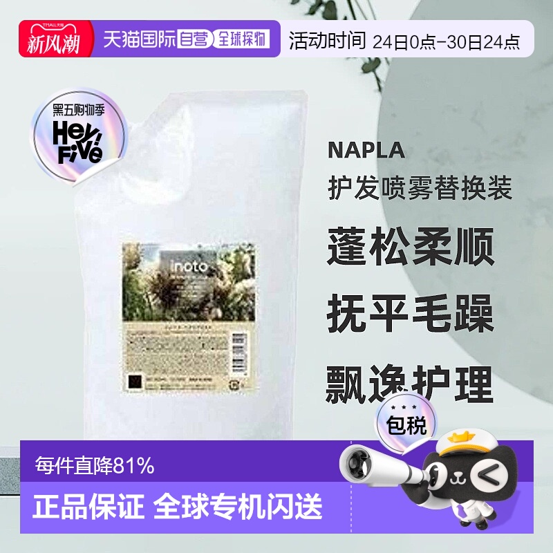 日本直邮naplaINTO护发喷雾替换装蓬松柔顺抚平毛躁飘逸护理500ml