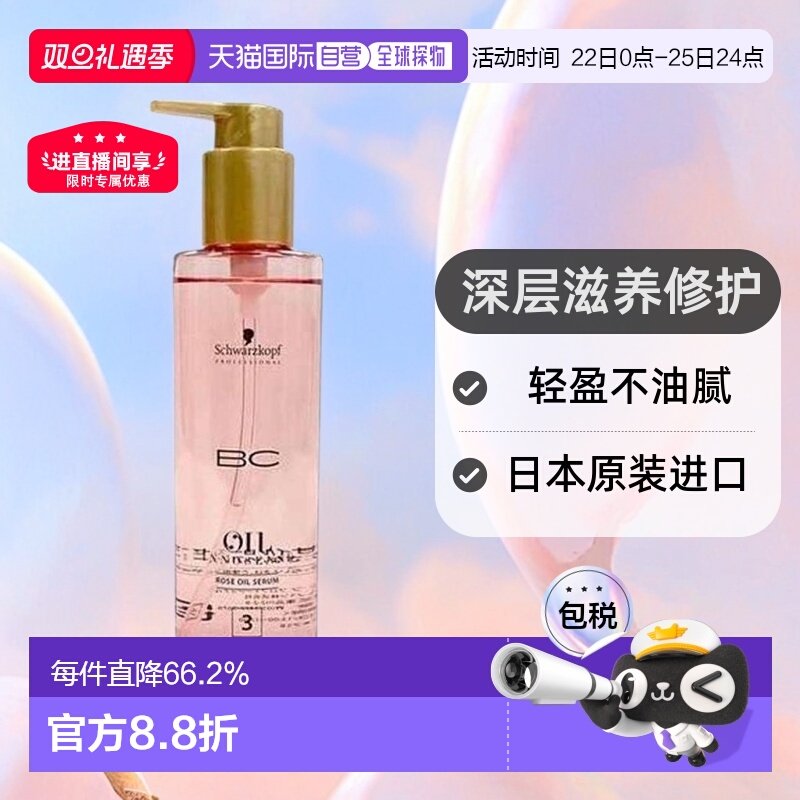 日本直邮Schwarzkopf施华蔻 BC 护发精油 润发滋养轻盈修护200ml