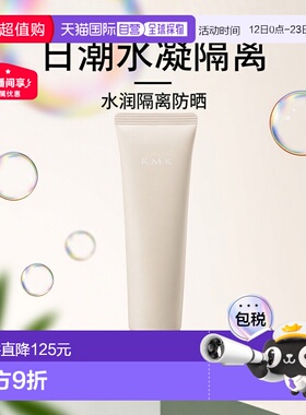 日潮跑腿RMK水凝修颜啫喱隔离30gSPF20PA++#02正品