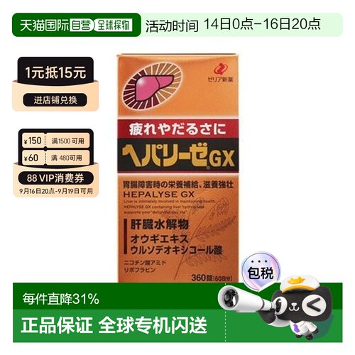 日本直邮日本ZERIA新药 HEPALYSE GX 肝脏水解物滋养护肝片360粒