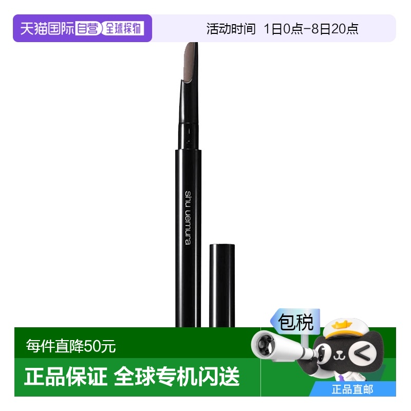 日本直邮SHU UEMURA 植村秀 全新自动砍刀眉笔 深棕色 0.3g情人