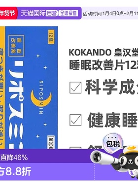 KOKANDO皇汉堂睡眠改善片口服保健品12粒