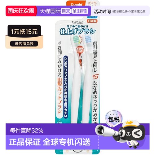 【日本直邮】Combi Teteo 初次牙刷、修整牙刷（估计牙齿数量：11
