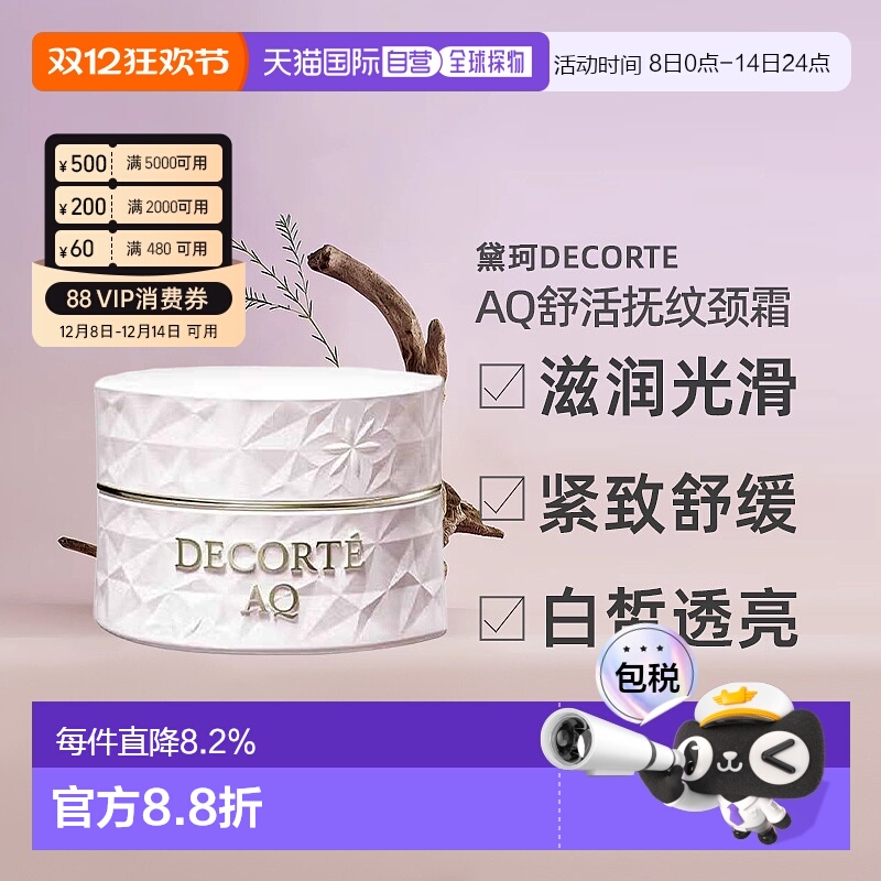 日本直邮黛珂DECORTE AQ舒活抚纹颈霜 98g颈部正品
