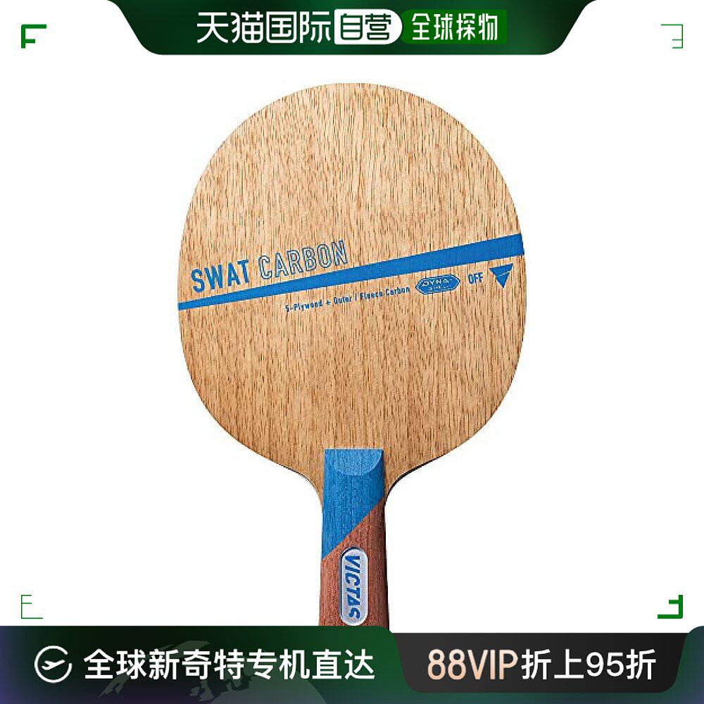 日本直邮【日本直邮】victas乒乓球拍swat carbon 攻击用中国式握
