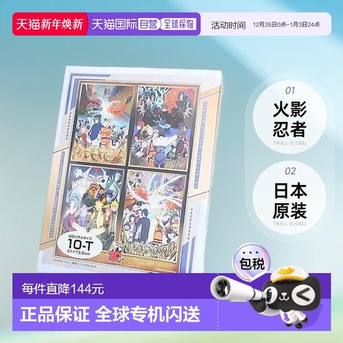 日本直邮【日本直邮】Ensky 拼图 1000片 火影忍者- History 1000