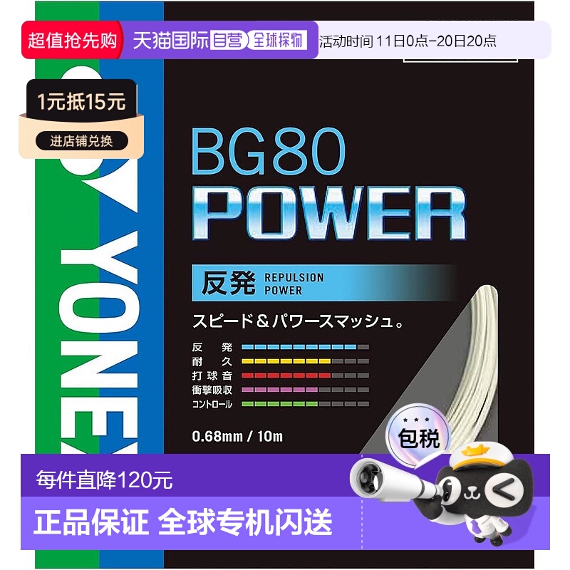 【日本直邮】Yonex尤尼克斯 羽毛球线Power(0.68mm) BG80P 白