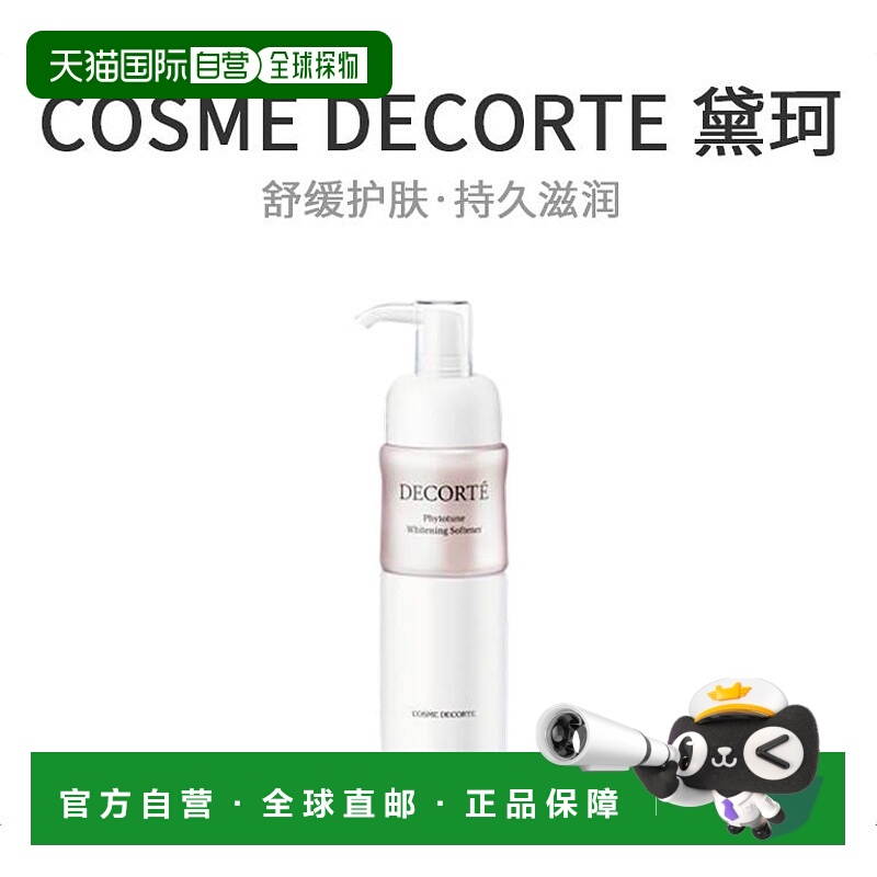 日本直邮COSME DECORTE 黛珂植物欣韵焕白保湿柔肤乳液200ml正品