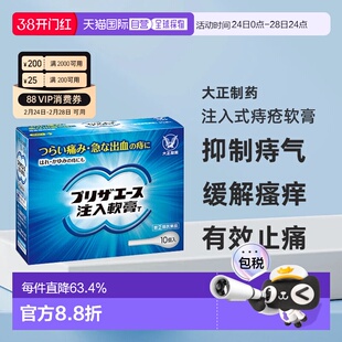 日本直邮大正制药注入式软膏痔疮软膏缓解内痔外痔混合痔10支/盒
