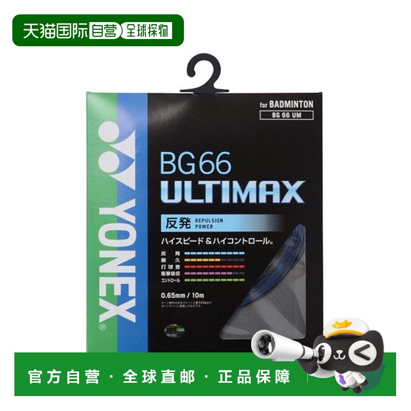日本直邮YONEX-BG66 Ultimax 羽毛球线尤尼克斯羽毛球拍线