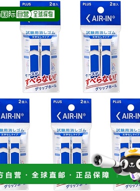 【日本直邮】Plus普乐士AIR-IN办公考试文具橡皮白色2块一组×5组