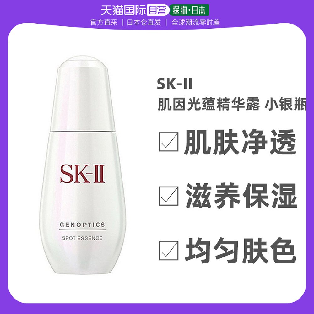 日本直邮SK-II 肌因阻黑净斑精华肌因光蕴淡斑精华露小银瓶50ml