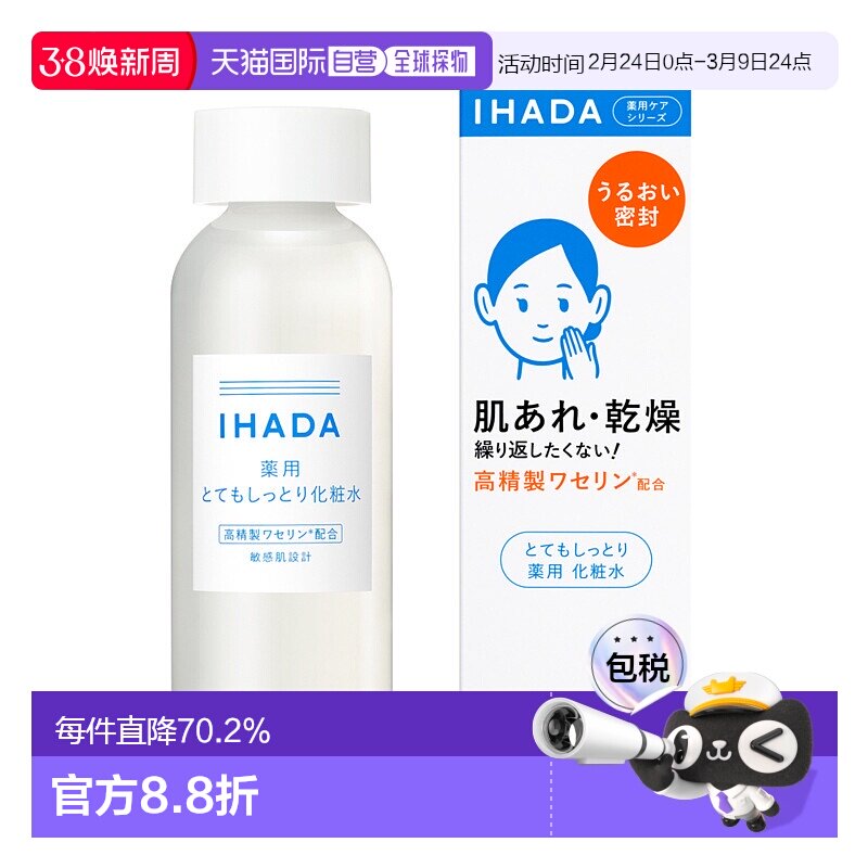 日本直邮IHADA 敏感肌适用化妆水180ml保湿滋润修护滋润型正品