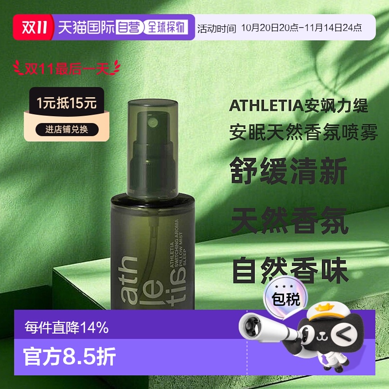 日本直邮athletia安飒力缇安眠香氛喷雾30ml正品购买日起3年有效