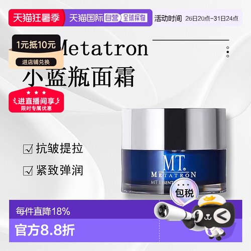 日潮跑腿MT Metatron抗皱提拉系列面霜50g正品自购买日起3年有效