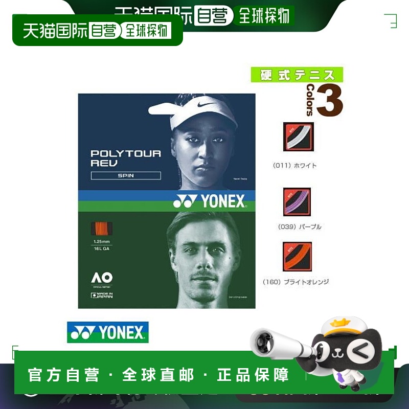 日本直邮YONEX尤尼克斯 网球线单张力 POLYTOUR REV PTGR120PTGR1