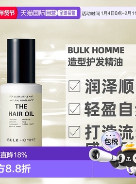 日本直邮BULKHOMME本客造型护发精油轻盈自然润泽顺滑日系70正品