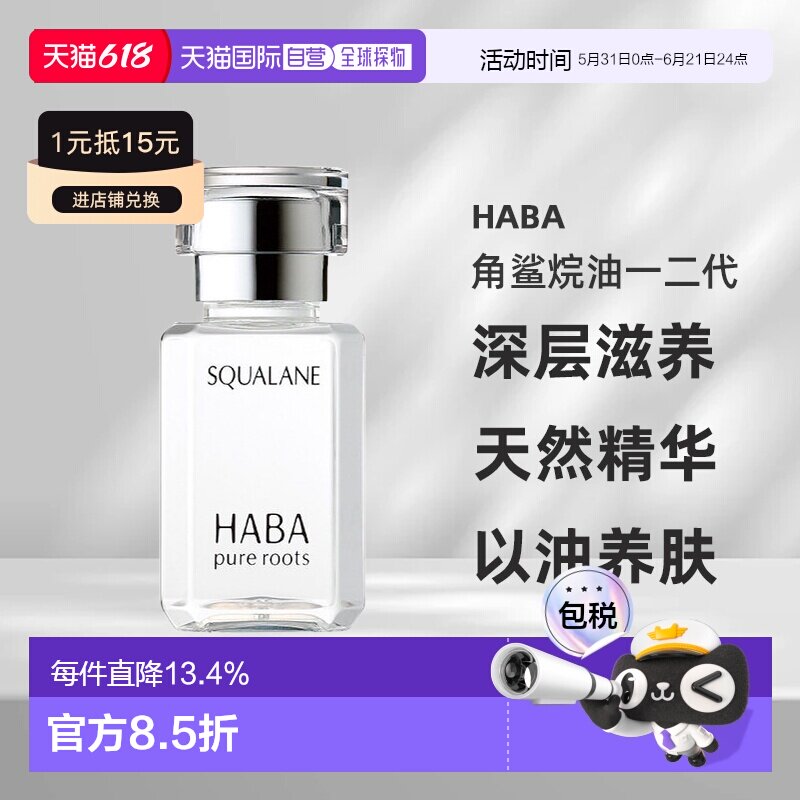 日本直邮HABA角鲨烷油一二代深层滋养吸收天然精华液30ml正品