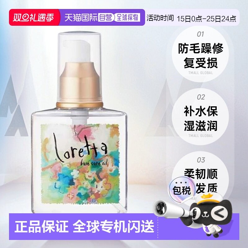 日本直邮Loretta珞丽塔护发精油女120ml修复干枯防毛躁头发正品