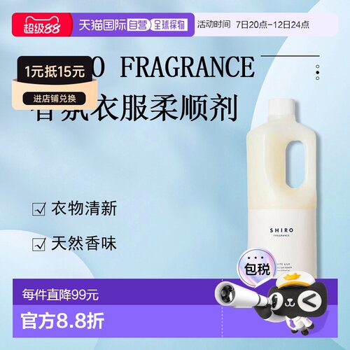 日潮跑腿Shiro香氛衣服柔顺剂1000ml留香柔顺衣物温和防静电正品