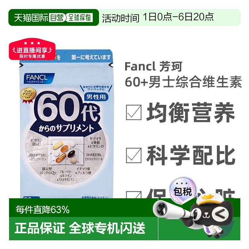 日本直邮FANCL芳珂60岁男性每日综合营养包复合维生素30包/袋图片