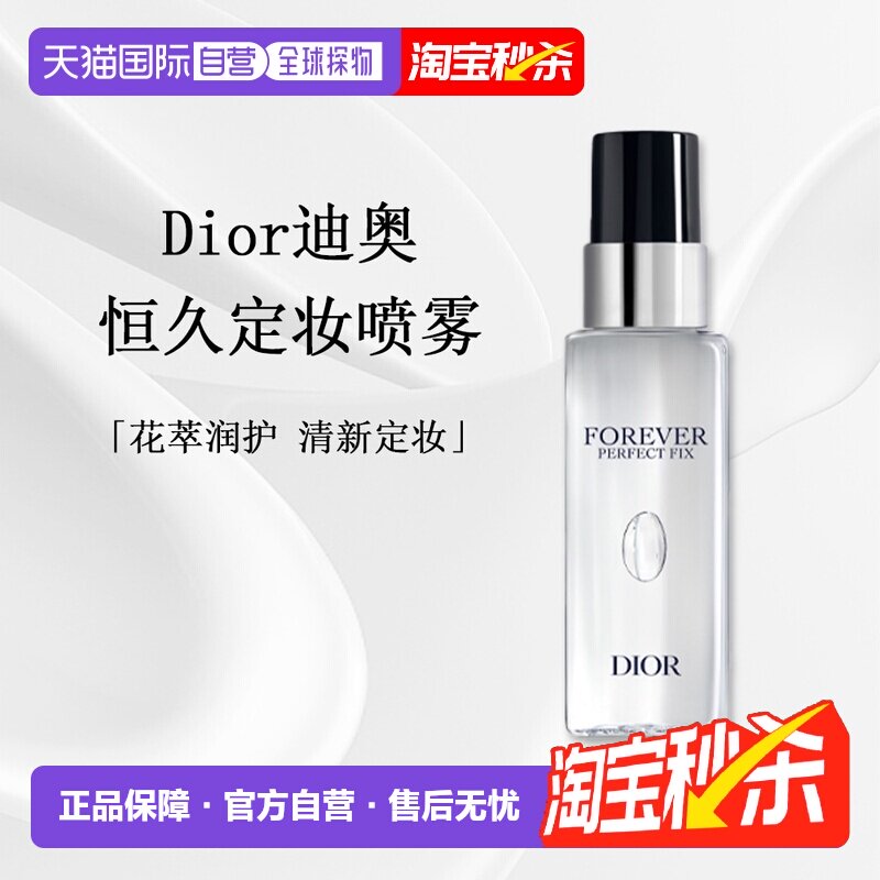 日潮跑腿DIOR迪奥迪奥恒久定妆喷雾100ml正品持久保湿面部