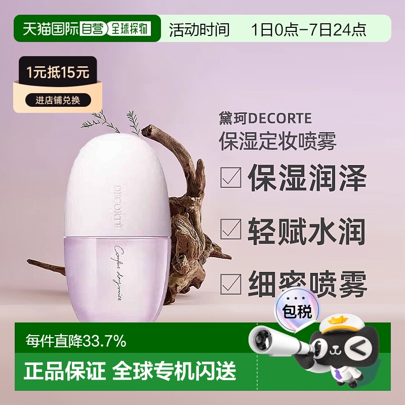 日本直邮黛珂DECORTE均衡补水化妆水喷雾 60mL保湿乳液正品