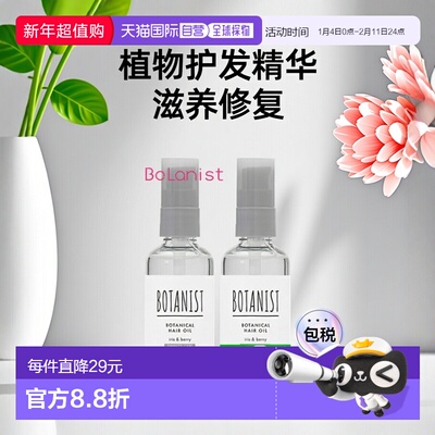 日本直邮BOTANIST植物护发油80ml*2【效期＞9个月】正品