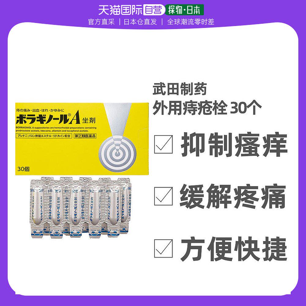 日本直邮武田制药外用栓膏镇静消炎干净卫生独立包装30个