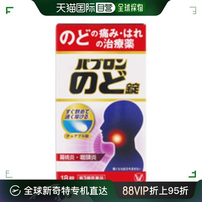 大正製薬喉咙疼痛扁桃体炎咽喉炎镇痛消炎消肿18粒