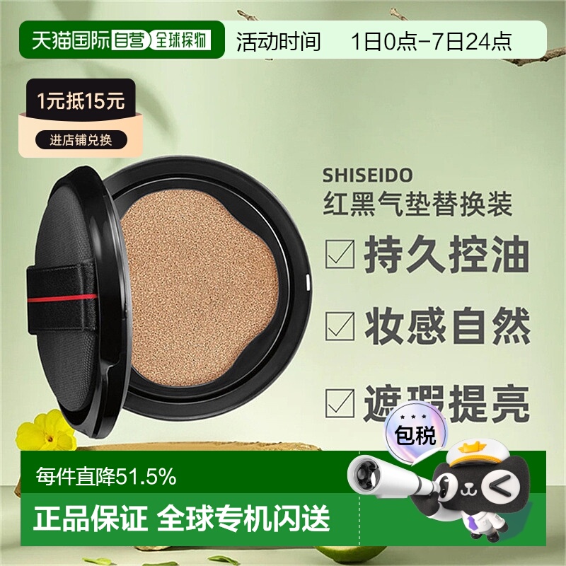 日潮跑腿SHISEIDO资生堂随肌应变红黑气垫遮瑕提亮替换装正品