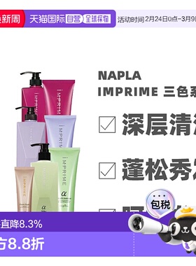 日本直邮NAPLA IMPRIME无硅蓬松柔顺滋润洗发水护发素蓬松养正品