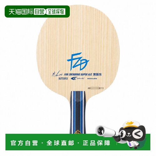 日本直邮butterfly/蝴蝶 Super樊振东ALC 碳素乒乓球底板 7层A126