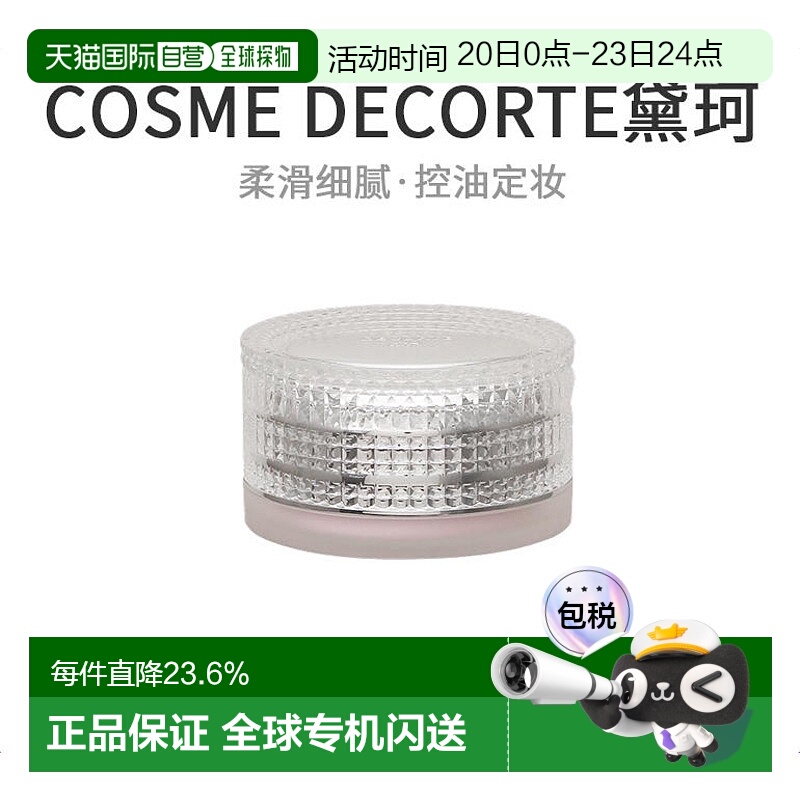 日本直邮Cosme Decorte黛珂AQ Miriority柔滑细腻精致蜜粉持久正
