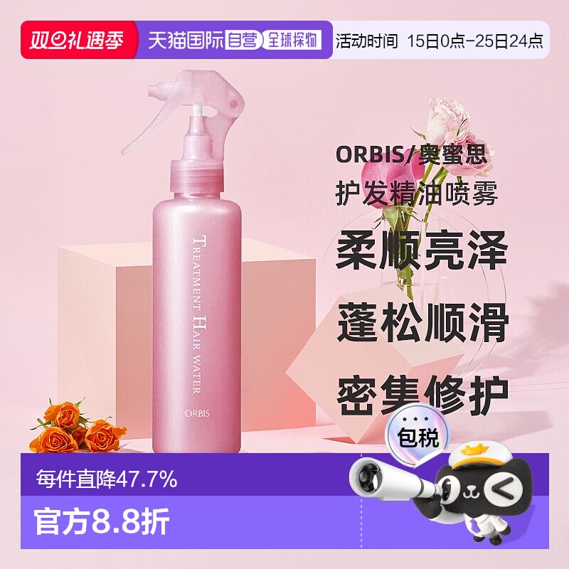 日本直邮ORBIS奥蜜思护发精油喷雾180ml柔顺亮泽发丝喷雾专柜正品