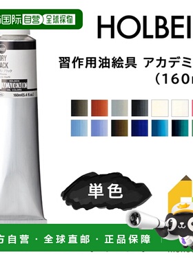 日本直邮荷尔拜因（Holbein）练习用油画颜料160毫升3/3页装单色B