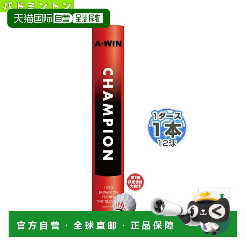 日本直邮A-WIN羽毛球梭 A-WIN CHAMPION 冠军 认证比赛用球 9433