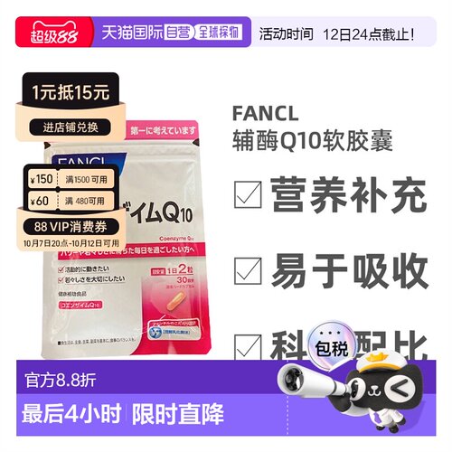 日本直邮Fancl芳珂辅酶Q10软胶囊呵护心脏营养补充60粒氧化型