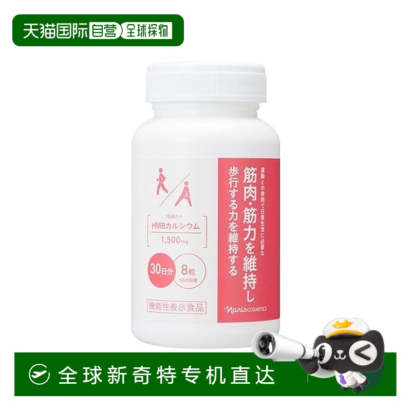 日本直邮【日本直邮】娜丽丝 氨基酸葡萄糖HMB钙片240粒新款