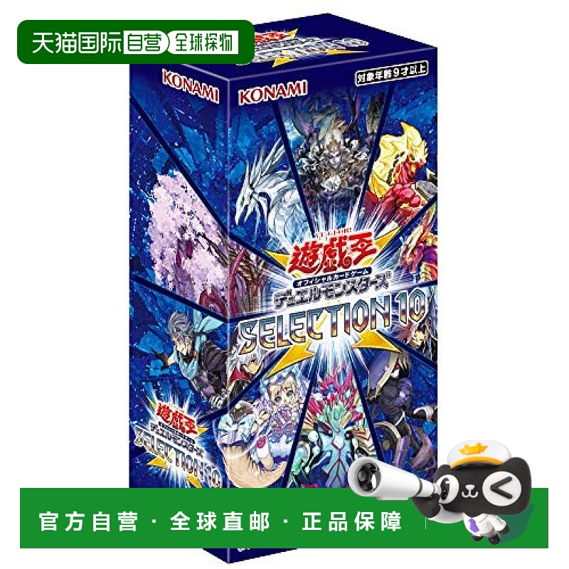 【日本直邮】Konami游戏王OCG 怪兽之决斗精选SELECTION10 一盒 C