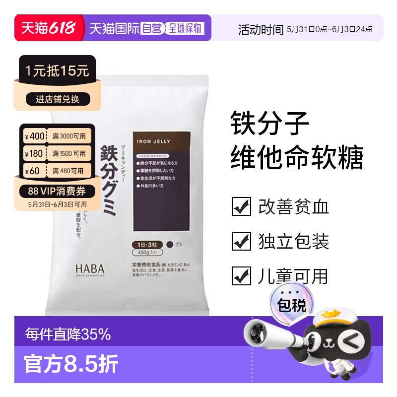 日本直邮HABA铁分子维他命软糖90粒维生素叶酸棕榈效期至26年10月
