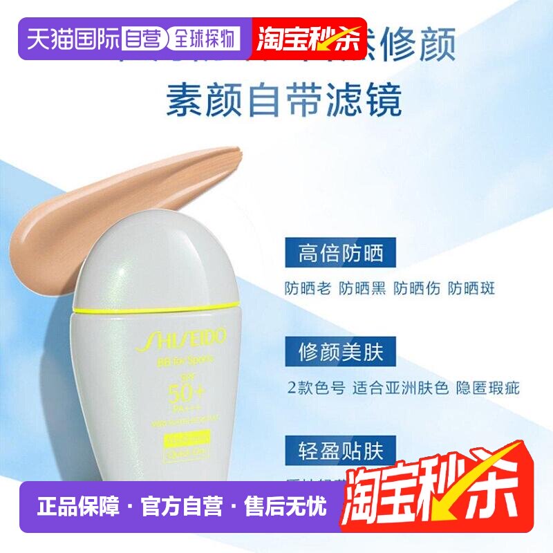 日本直邮SHISEIDO资生堂快干防水防汗运动BB防晒霜正品持久防护