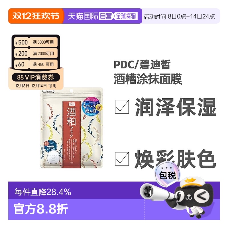 日本直邮 PDC/碧迪皙酒糟面膜酿酒酒糟补水保湿祛黄暗沉提亮肤色1