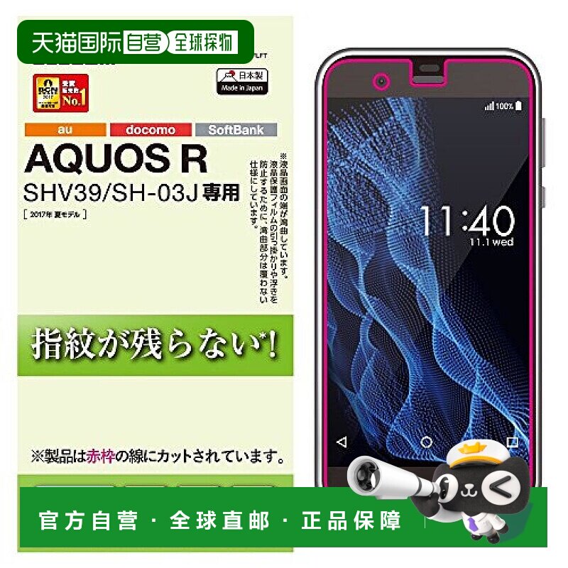 【日本直邮】elecom宜丽客3C数码配件AQUOS R手机钢化膜防指纹反