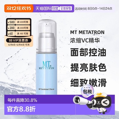 日潮跑腿MT浓缩VC精华改善黑头嫩肤精华液正品自购买日起3年有效