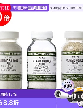 日本直邮holbein 颜料材料（Matiere）#180 陶瓷球/粉末（细/中/
