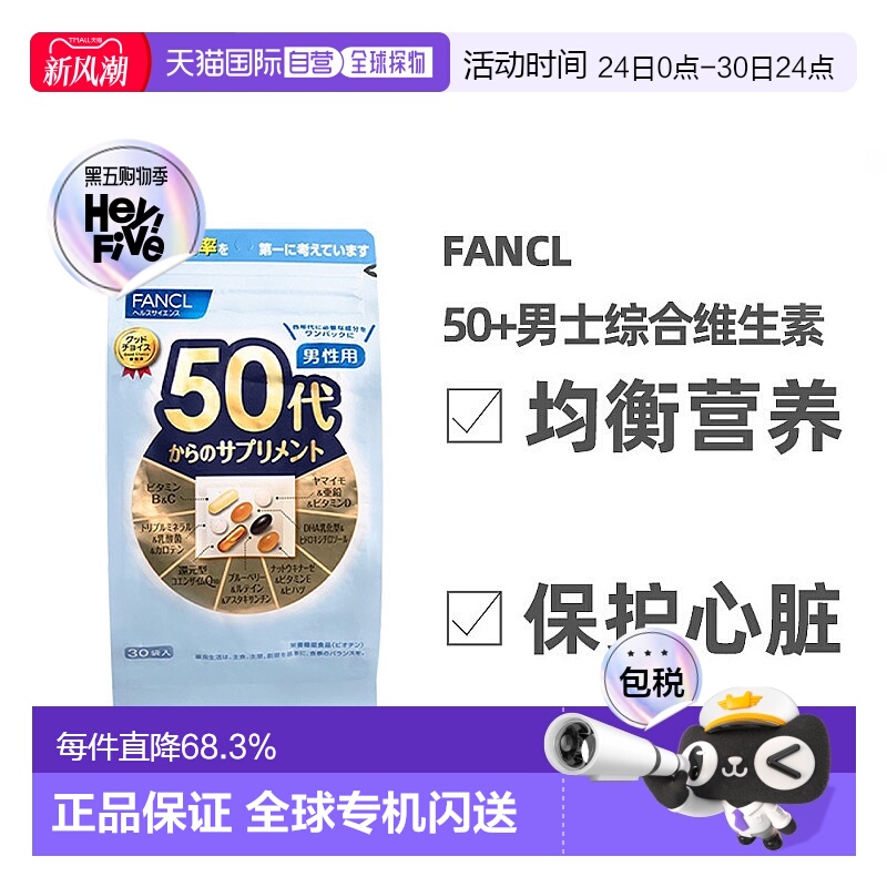 FANCL芳珂50岁男性综合维生素每日综合营养素片剂30袋