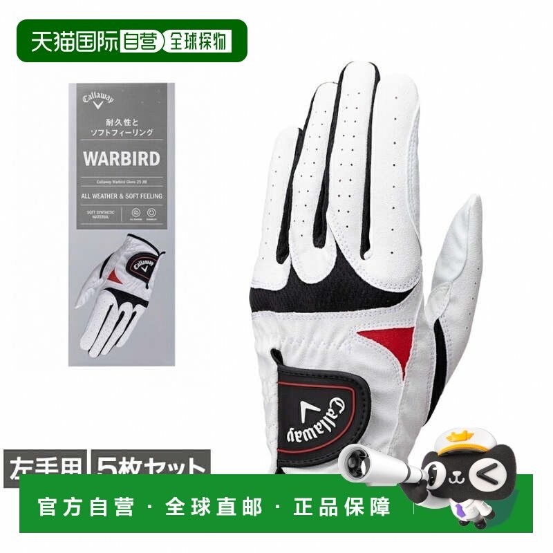 日本直邮Callaway 高尔夫手套 Warbird Glove 25 JM 5枚套装 [719,运动/瑜伽/健身/球迷用品,高尔夫手套,淘宝优惠券,粉丝福利购,淘宝优惠卷