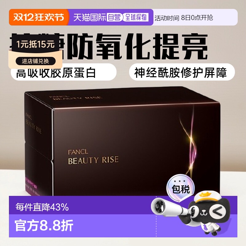 日本直邮FANCL芳珂无添加抗糖口服液防氧化全身提亮30ml*10